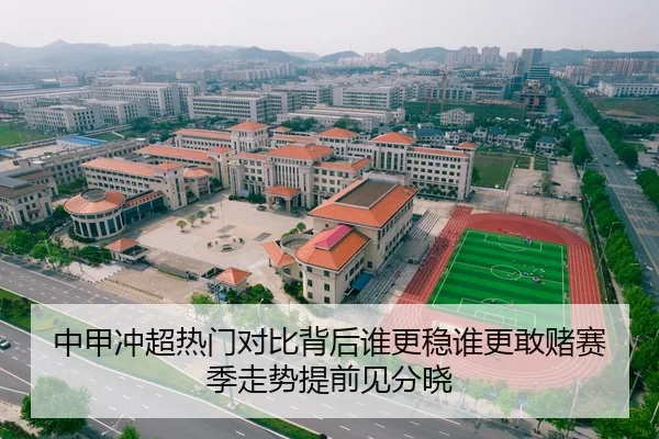 中甲冲超热门对比背后谁更稳谁更敢赌赛季走势提前见分晓 | kaiyun